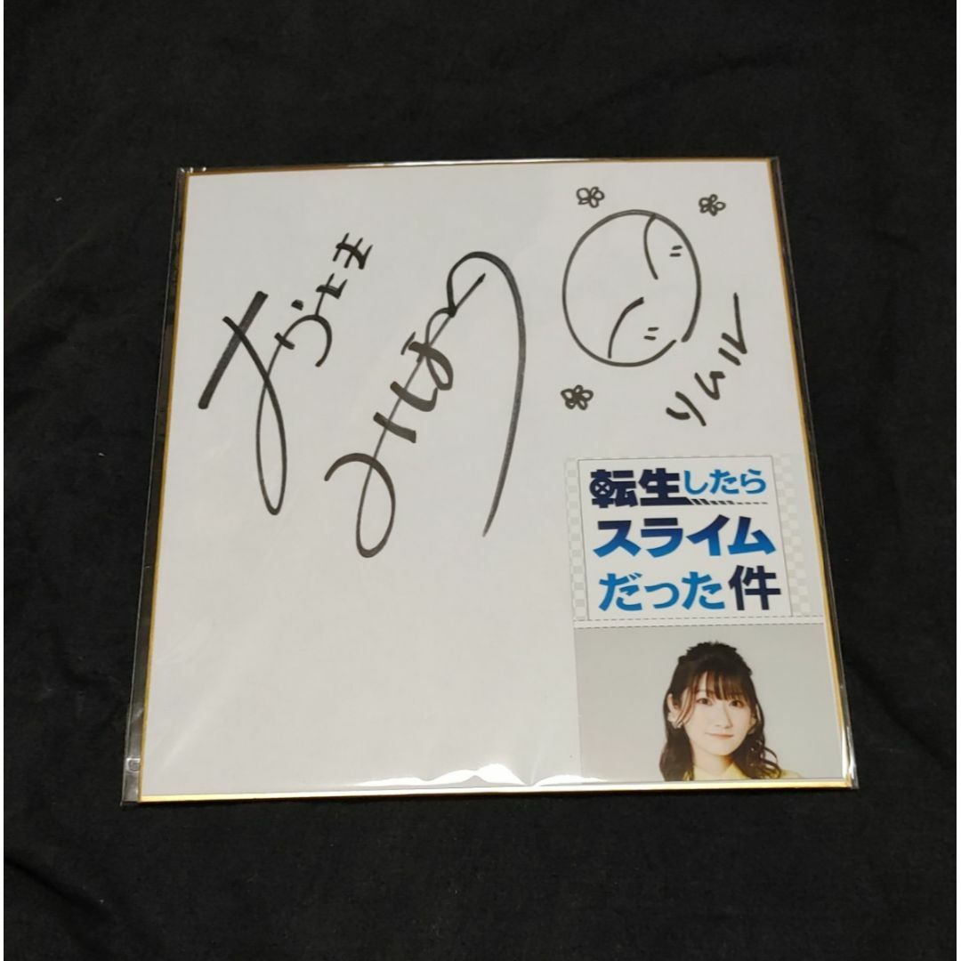 転生したらスライムだった件　岡咲美保　声優　直筆サイン色紙