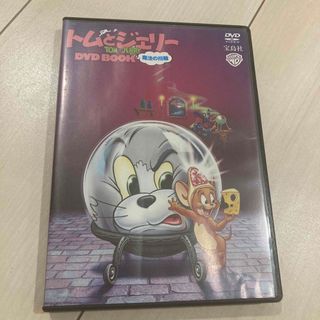 タカラジマシャ(宝島社)のトムとジェリー　魔法の指輪　DVD(アニメ)