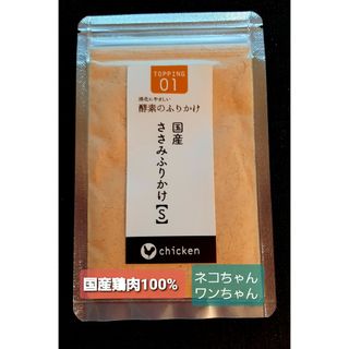 <酵素のふりかけ 国産ささみ>犬猫どちらでも いつものフードにトッピング 20g(犬)