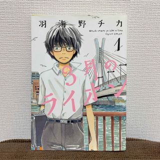 3月のライオン  1巻　ジェッツコミックス(青年漫画)