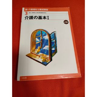 新・介護福祉士養成講座 ３ 第３版(人文/社会)