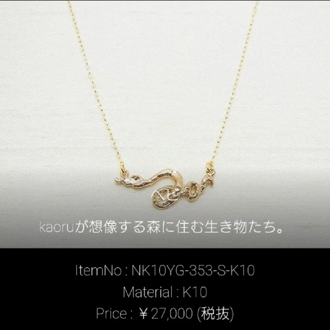 KAORU(カオル)の週末限定♡KAORU♡へびモチーフ ネックレス  K10 レディースのアクセサリー(ネックレス)の商品写真