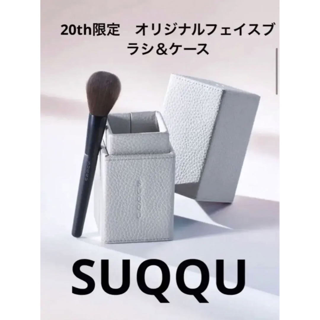 SUQQU  ノベルティ オリジナルブラシ