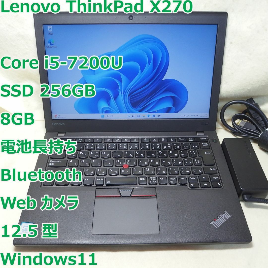15000円 X270◇i5-7200U/SSD ThinkPad 256G/8G/電池長持ち
