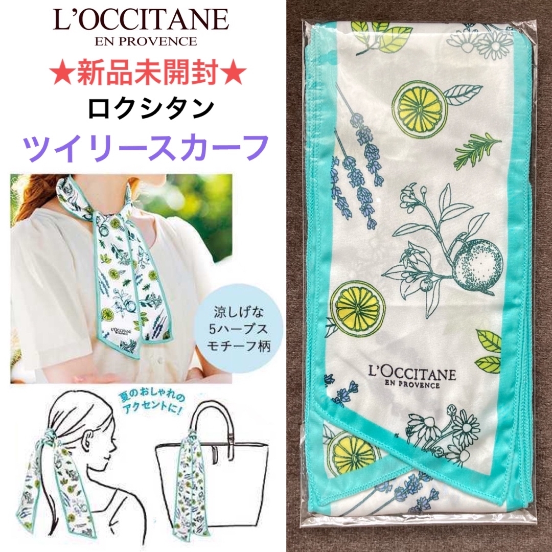 L'OCCITANE(ロクシタン)の新品未開封 L'OCCITANE ロクシタン ツイリースカーフ レディースのファッション小物(バンダナ/スカーフ)の商品写真