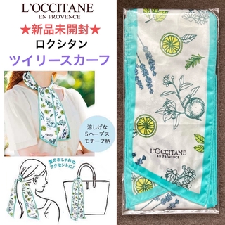 ロクシタン(L'OCCITANE)の新品未開封 L'OCCITANE ロクシタン ツイリースカーフ(バンダナ/スカーフ)