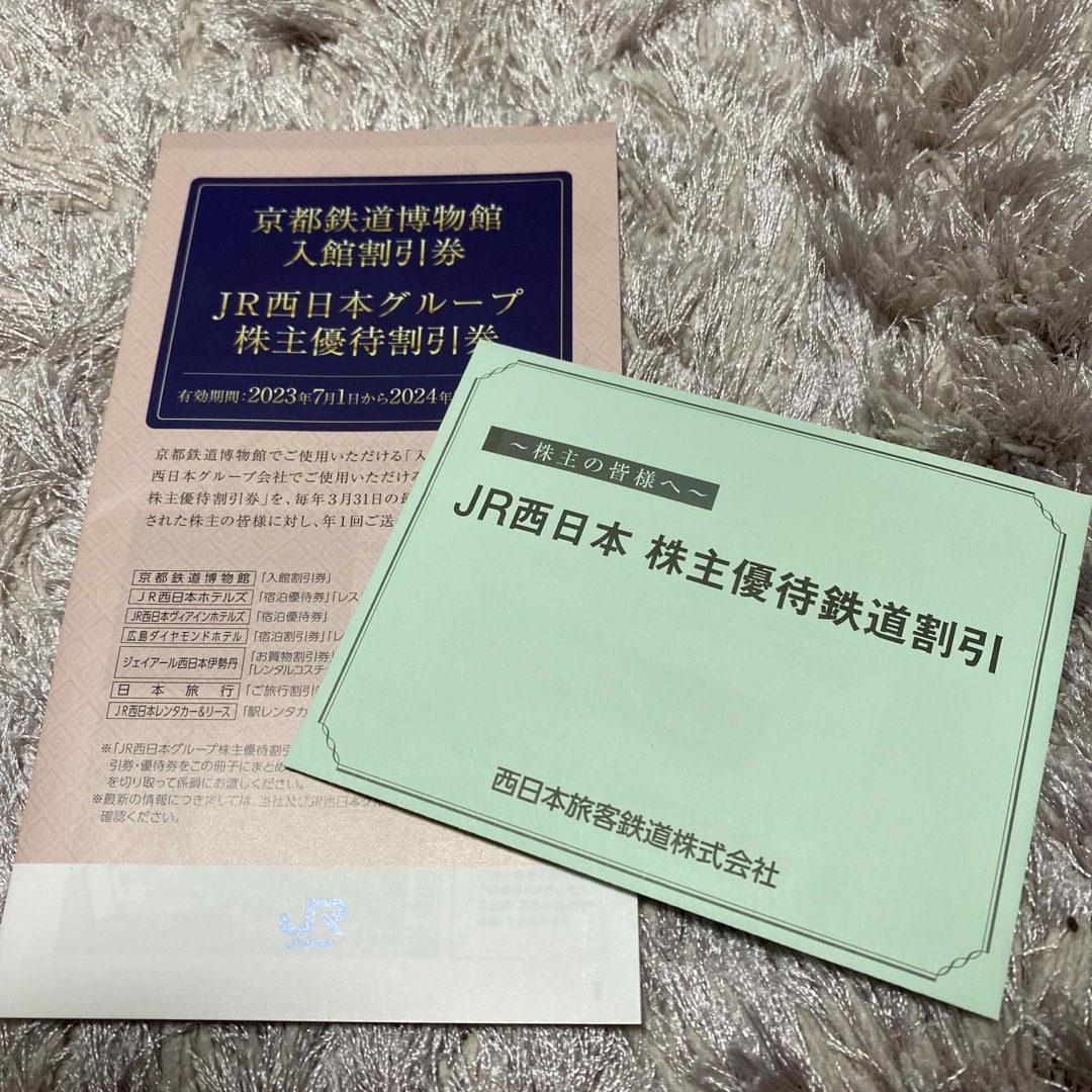 JR西日本　株主優待鉄道割引　1枚