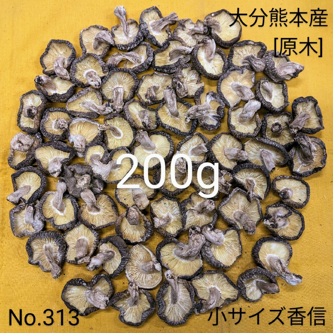 200g［No.313］の通販　大分熊本産【原木干し椎茸】小サイズ香信　by　【原木干し椎茸専門店　なばのこ】｜ラクマ