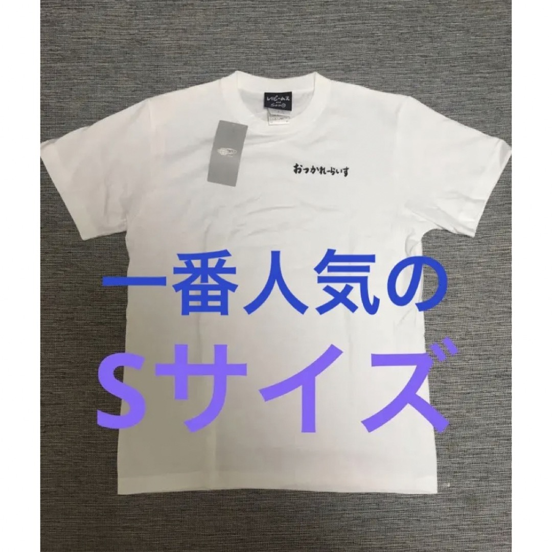 Ray BEAMS(レイビームス)のノベルティステッカー付き！清野菜名 × beams おつかれーらいすtシャツ レディースのトップス(Tシャツ(半袖/袖なし))の商品写真