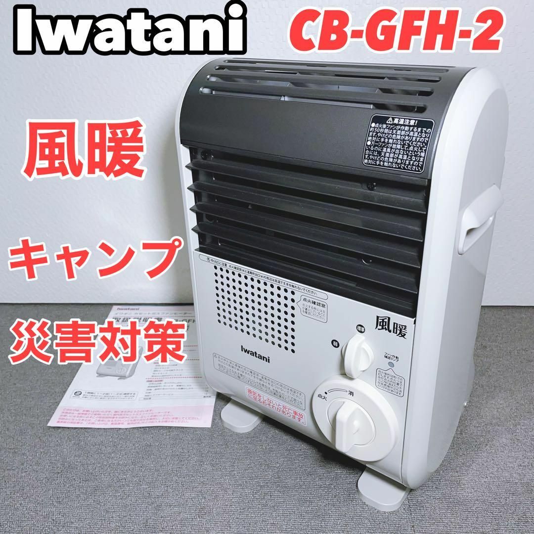 Iwatani イワタニ CB-GFH-2 風暖 アウトドア 災害対策