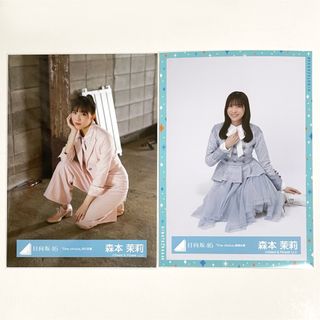 日向坂46　森本茉莉　生写真　座り　２枚セット(アイドルグッズ)