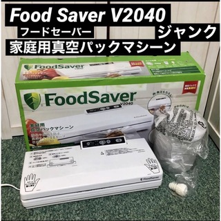 コストコ(コストコ)のフードセーバー Food Saver V2040 本体 付属品 ジャンク(調理機器)