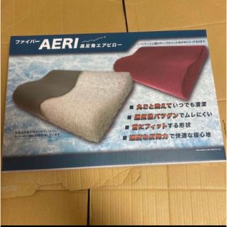 ファイバー AERI 高反発エアピロー 丸ごと洗える 通気性バヅグン 枕(枕)