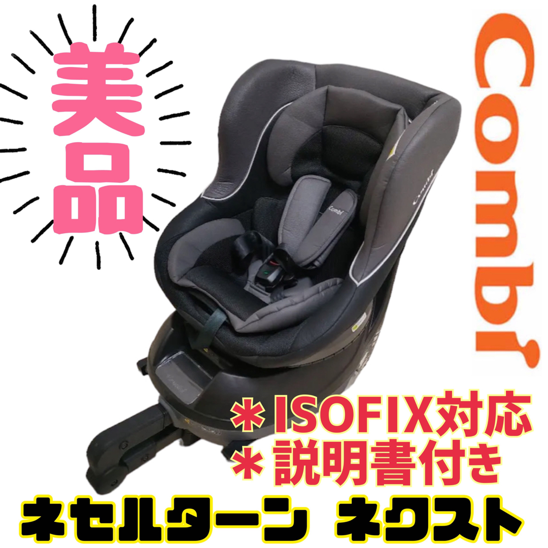 コンビ Combi チャイルドシート ネセルターン ISOFIX - チャイルドシート