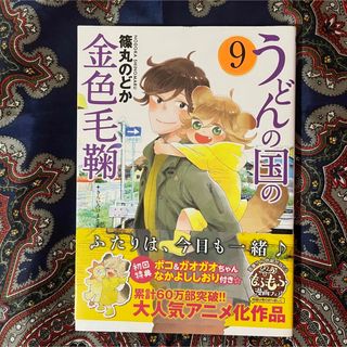 うどんの国の金色毛鞠 9巻(青年漫画)