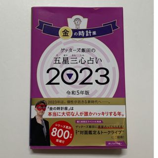 金の時計座　ゲッターズ飯田　2023(趣味/スポーツ/実用)