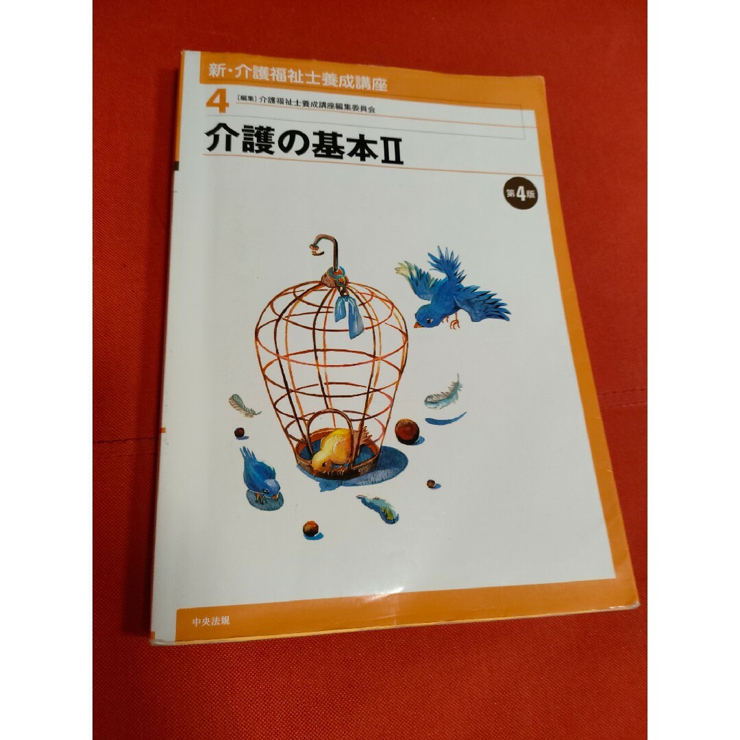 新・介護福祉士養成講座 ４ 第４版 エンタメ/ホビーの本(人文/社会)の商品写真