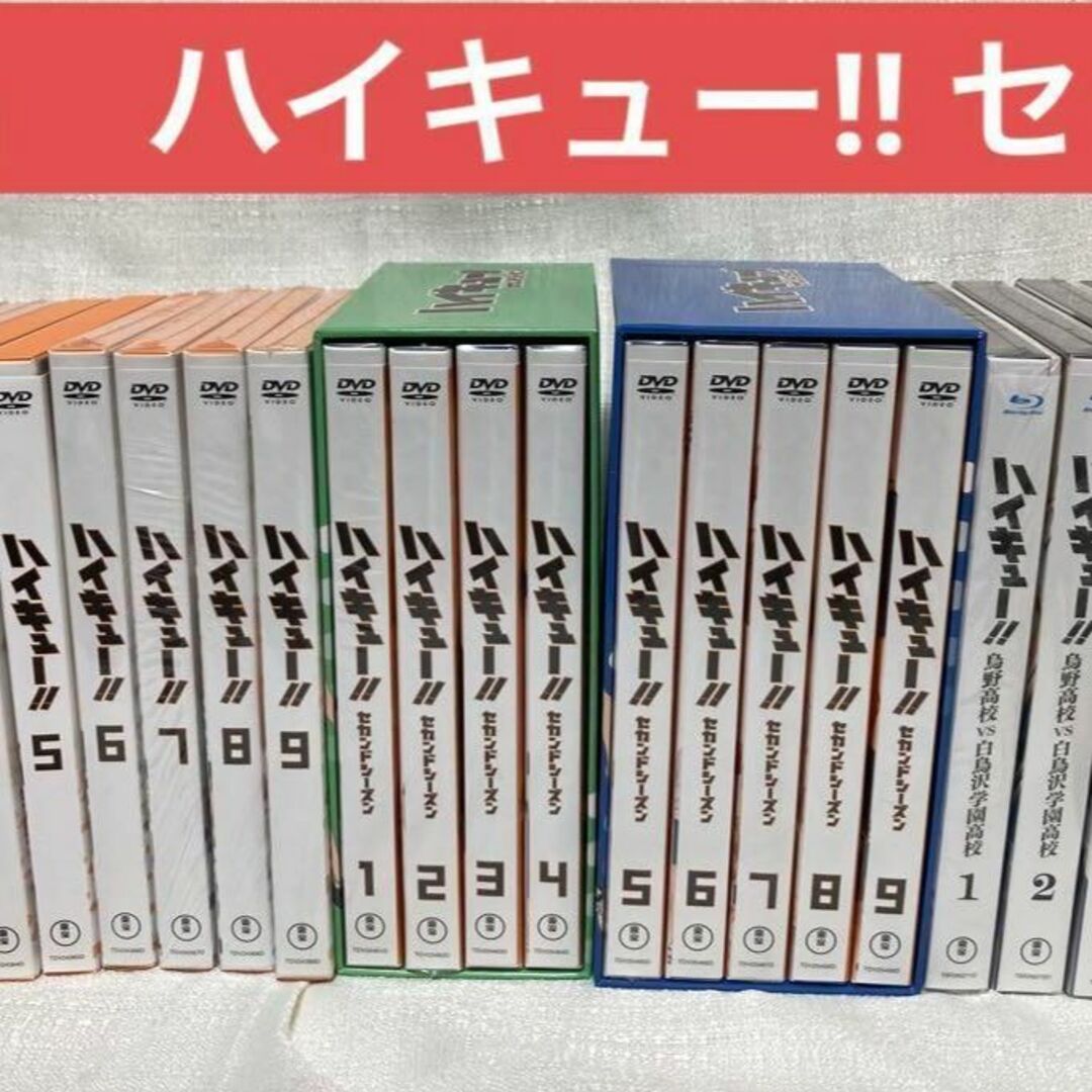 ハイキュー!! セカンドシーズン　烏野高校vs白鳥沢学園高校 DVD ブルーレイのサムネイル