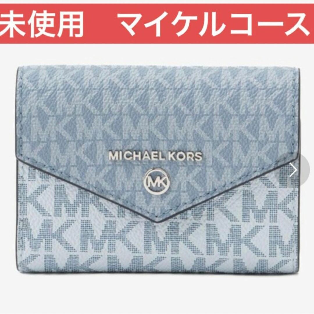 新品☆MICHAEL KORS ブルー シグネチャー キーケース