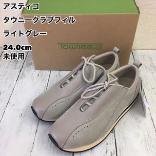 アスティコ タウニークラブフィル ライトグレー 24.0cm 未使用(スニーカー)