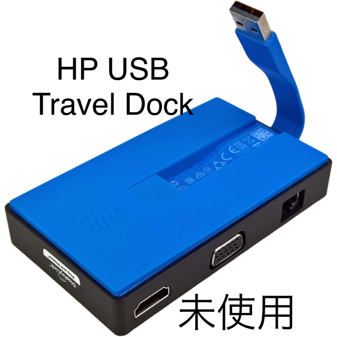 HP(ヒューレットパッカード)のHP USB Travel Dock TPA-1502 トラベルドック スマホ/家電/カメラのPC/タブレット(PC周辺機器)の商品写真