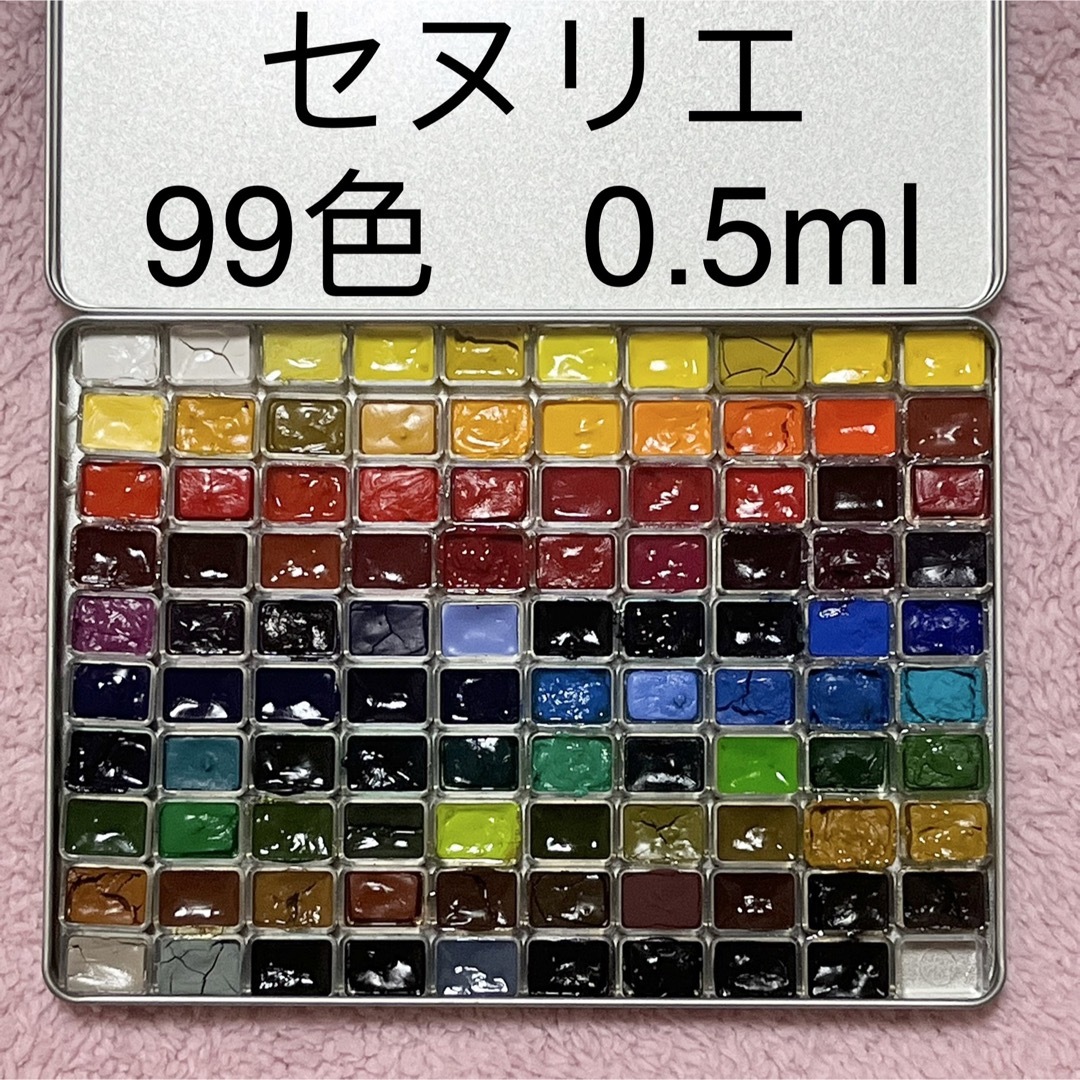 セヌリエ　100色 0.5ml パン 固形水彩絵具