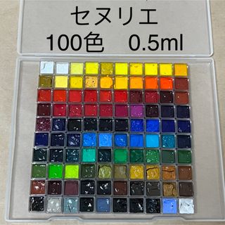 セヌリエ　100色 0.5ml パン 固形水彩絵具(絵の具/ポスターカラー)