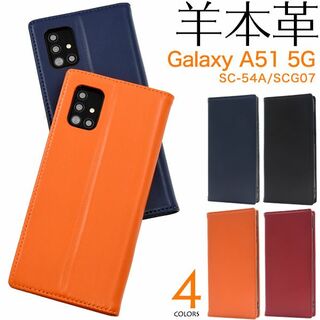 羊本革Galaxy A51 5G SC-54A/SCG07用(Androidケース)