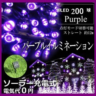 大人気　ソーラー　イルミネーションライト LED 屋外電飾 20ｍ 紫(蛍光灯/電球)