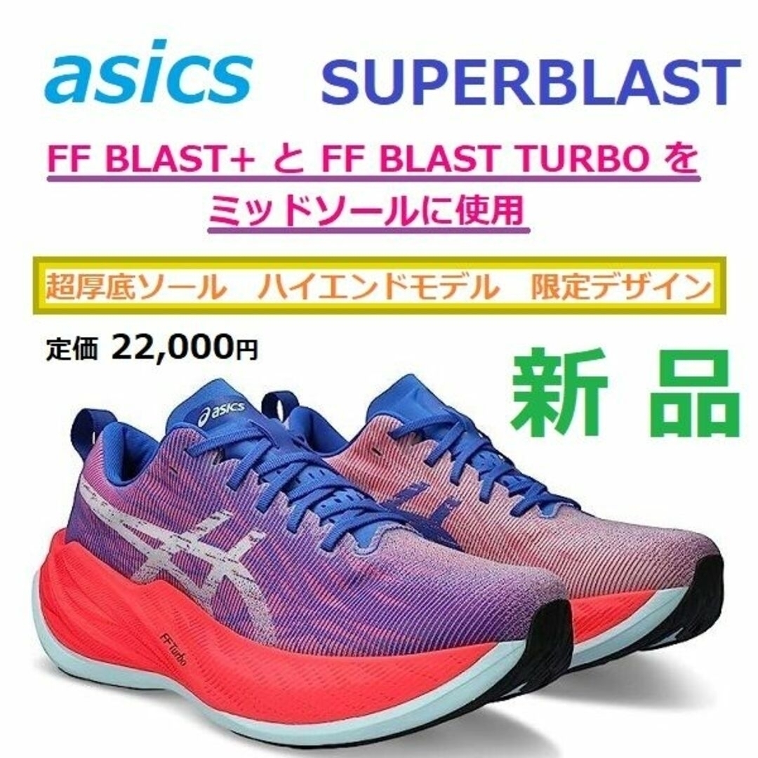 asics(アシックス)の新品26.5㎝　スーパーブラスト　SUPERBLAST　厚底　クッション　高反発 スポーツ/アウトドアのランニング(シューズ)の商品写真