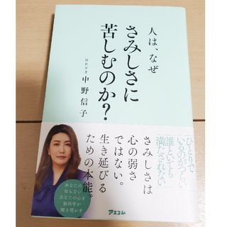 人は、なぜさみしさに苦しむのか？(文学/小説)