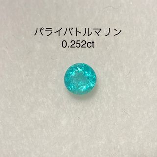 パライバトルマリン 0.252ct ラウンド ルースの通販|ラクマ