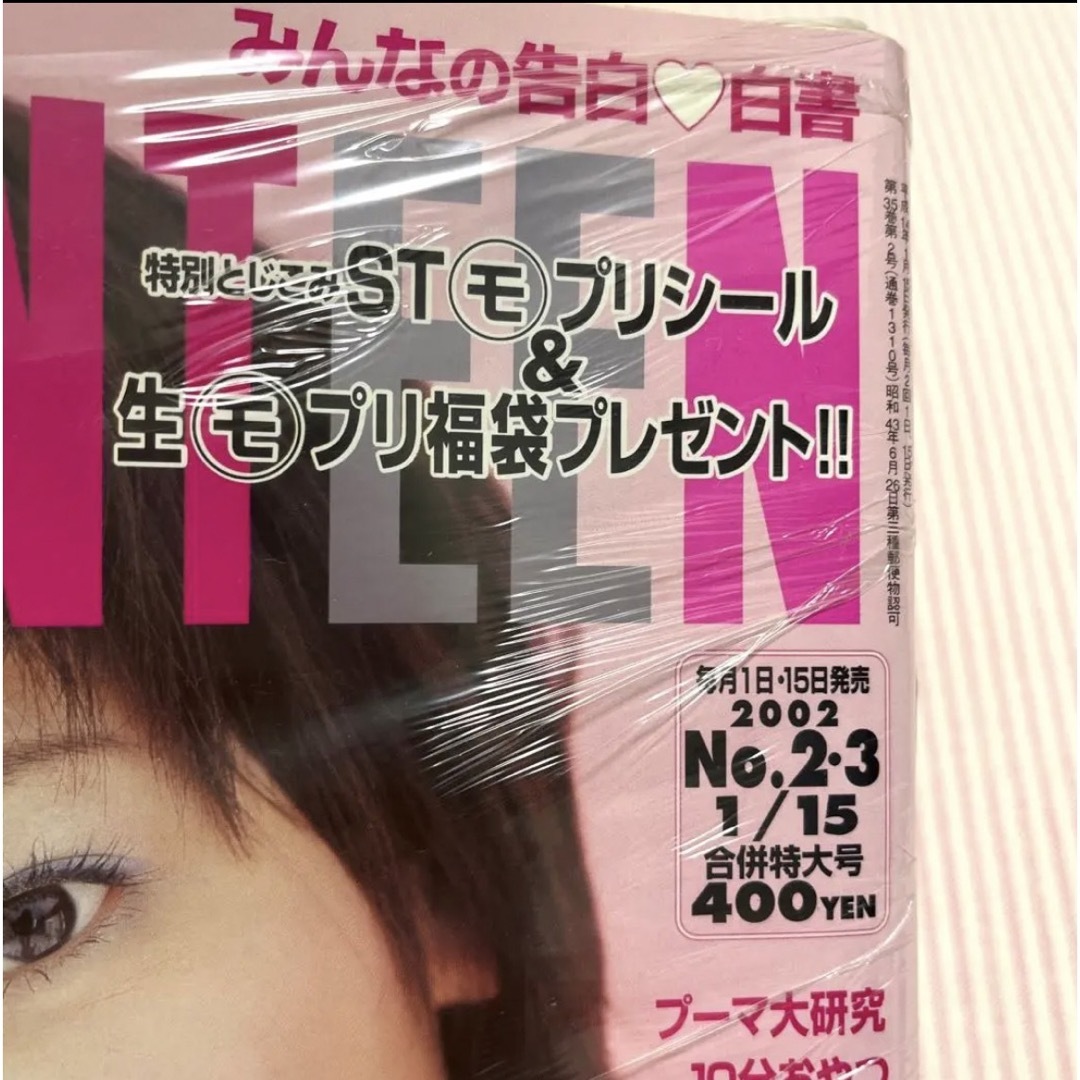 集英社(シュウエイシャ)の【激レア】セブンティーン　2002.1.15 no.2・3 神田沙也加　付録付き エンタメ/ホビーの雑誌(ファッション)の商品写真