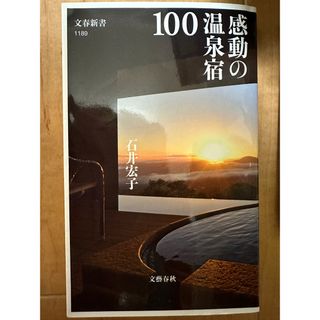 ブンゲイシュンジュウ(文藝春秋)の感動の温泉宿１００(その他)