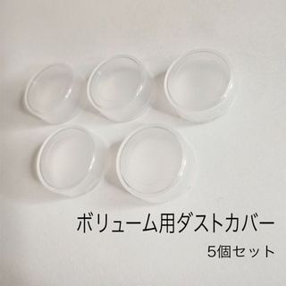 ボリューム用ダストカバー　5個セット(エフェクター)