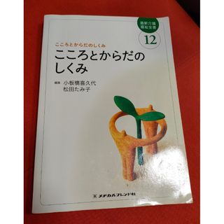 こころとからだのしくみ １２ 第３版(人文/社会)