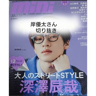 mini 岸優太 表紙 2022年 5月号