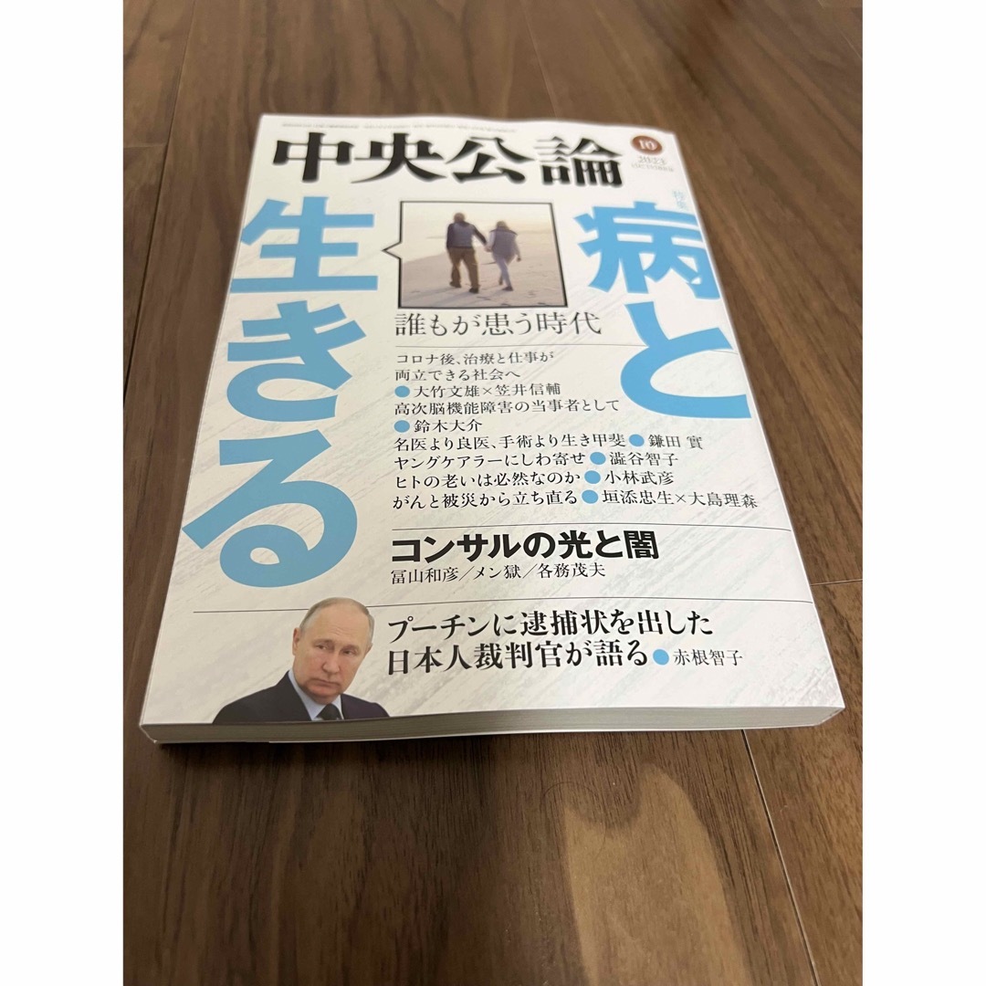 中央公論　2023年10月　病と生きる