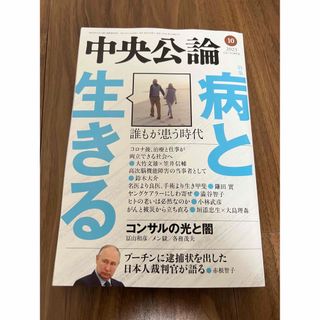 中央公論　2023年10月号(ニュース/総合)