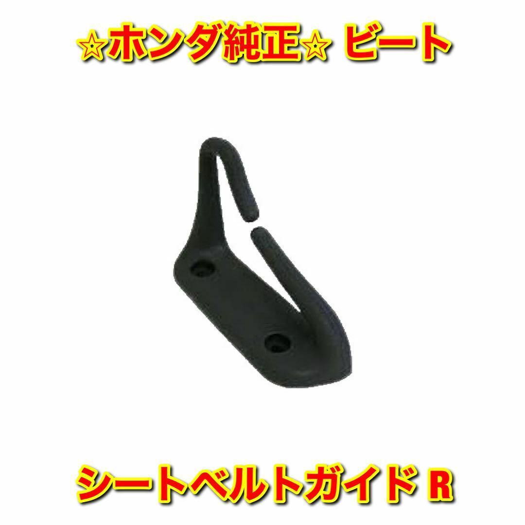 【新品未使用】ビート PP1 シートベルトガイド 右側単品 R ホンダ純正部品