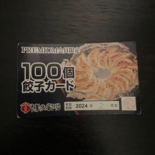 屋台屋 博多劇場 餃子100個カード(レストラン/食事券)