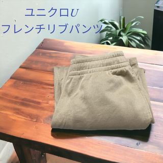 ユニクロ(UNIQLO)のユニクロU フレンチリブパンツ 裾上げ済み(カジュアルパンツ)