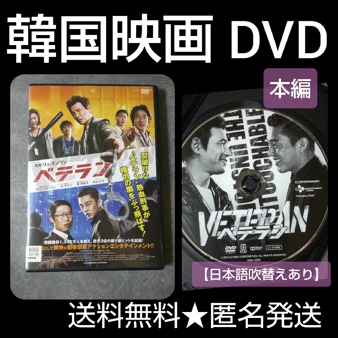 【韓国映画】DVD『ベテラン』レンタル落ち ファン・ジョンミン ユ・アイン | フリマアプリ ラクマ