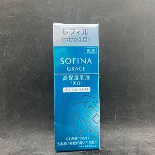 ソフィーナ(SOFINA)のSOFINA　花王ソフィーナグレイス　高保湿乳液　美白　とてもしっとり　レフィル(乳液/ミルク)