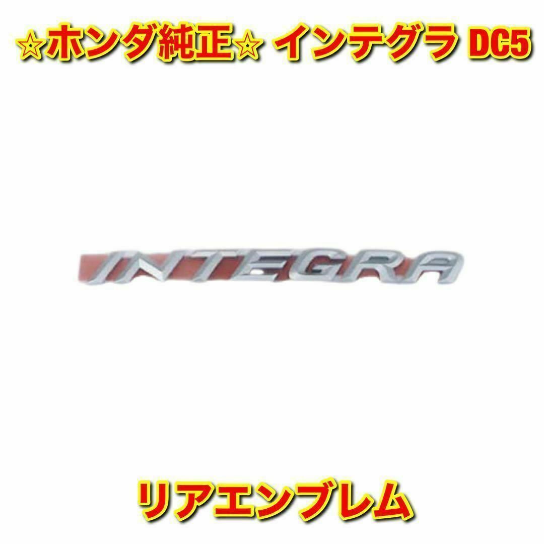 【新品未使用】ホンダ インテグラ DC5 リアエンブレム ホンダ純正品