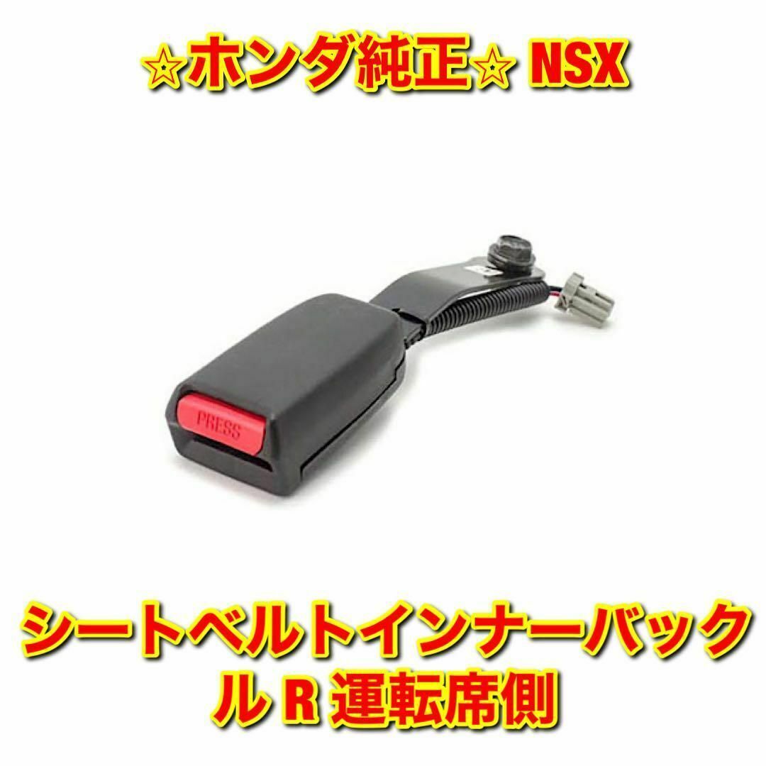 【新品未使用】NSX シートベルトインナーバックル 右側 運転席側 ホンダ純正品