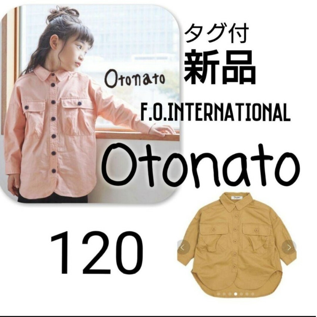 BREEZE(ブリーズ)の新品 タグ付 otonato オトナト ビックシルエット シャツ 120 キッズ/ベビー/マタニティのキッズ服男の子用(90cm~)(Tシャツ/カットソー)の商品写真