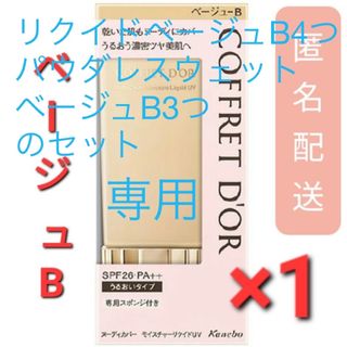 コフレドール(COFFRET D'OR)のコフレドール ヌーディカバーモイスチャーリクイドUV ベージュB 30ml　1個(ファンデーション)