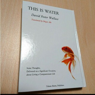 これは水です/田畑書店/デヴィッド・フォスター・ウォレス(文学/小説)