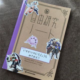 カドカワショテン(角川書店)の角★コミ 自由研究ノート 「いせかいのにちじょうをみてみよう」 2冊セット (ノート/メモ帳/ふせん)